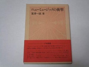 ニューミュージックの衝撃 (1979年) (FM選書)(中古品)