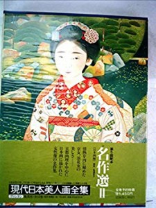 現代日本美人画全集〈第10巻〉名作選 (1979年)(中古品)