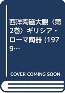 西洋陶磁大観〈第2巻〉ギリシア・ローマ陶器 (1979年)(中古品)