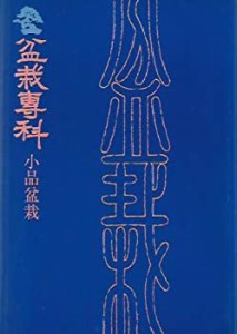 盆栽専科小品盆栽 (1979年)(中古品)