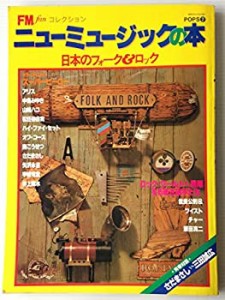 ニューミュージックの本 (1978年) (FM fan collection)(中古品)