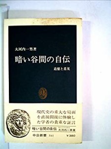 暗い谷間の自伝―追憶と意見 (1979年) (中公新書)(中古品)