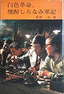 白色革命、焼酎しらなみ軍記 (1978年)(中古品)
