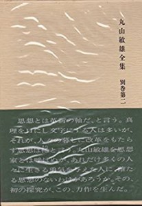 丸山敏雄全集〈別巻 第2〉丸山敏雄人と思想 (1979年)(中古品)