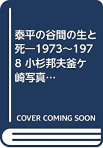 泰平の谷間の生と死―1973~1978 小杉邦夫釜ケ崎写真集 (1978年)(中古品)