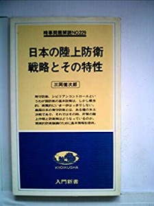 日本の陸上防衛戦略とその特性 (1979年) (入門新書―時事問題解説〈no.229 (中古品)