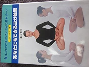 あなたにもできるヨガ独習—毎日これだけはやりたいヨガの基本ポーズ (1978(中古品)