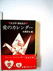 女子中・高校生の愛のカレンダー (1979年) (秋元文庫)(中古品)