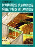 日本絵巻大成〈23〉伊勢物語絵巻・狭衣物語絵巻・駒競行幸絵巻・源氏物語絵(中古品)