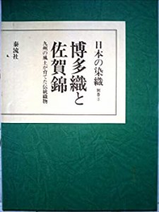 日本の染織〈別巻 3〉博多織と佐賀錦 (1979年)(中古品)