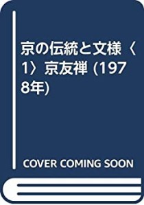 京の伝統と文様〈1〉京友禅 (1978年)(中古品)
