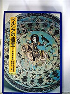 ペルシアの遺宝〈3〉土器・陶器・織物 (1979年)(中古品)