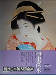 現代日本美人画全集〈第5巻〉伊東深水 (1979年)(中古品)