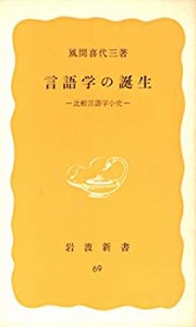 言語学の誕生―比較言語学小史 (1978年) (岩波新書)(中古品)