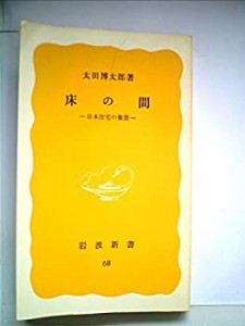 床の間―日本住宅の象徴 (1978年) (岩波新書)(中古品)