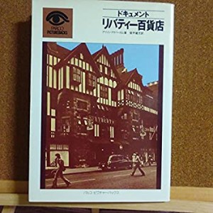 リバティー百貨店—ドキュメント (1978年) (パルコピクチャーバックス)(中古品)