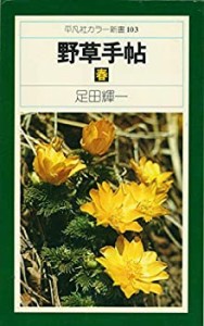 野草手帖〈春〉 (1979年) (平凡社カラー新書)(中古品)