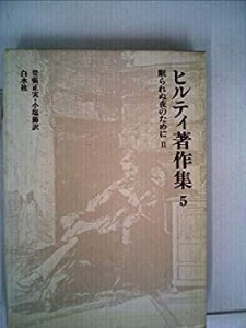 ヒルティ著作集〈5〉眠られぬ夜のために (1979年)(中古品)