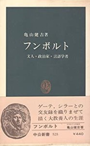 フンボルト―文人・政治家・言語学者 (1978年) (中公新書)(中古品)