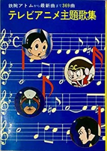 テレビアニメ主題歌集 (1979年) (秋元文庫)(中古品)