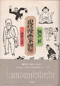 現代漫画家列伝―漫画100年史 (1978年)(中古品)