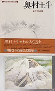 現代日本画家素描集〈8〉奥村土牛 (1978年)(中古品)