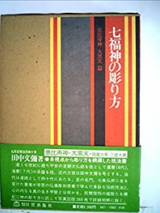 七福神の彫り方〈恵比寿神・大黒天編〉 (1978年)(中古品)