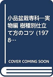 小品盆栽専科—実物編 樹種別仕立て方のコツ (1978年)(中古品)