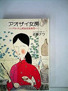 アオザイ女房―ベトナム式女の生き方 (1978年)(中古品)