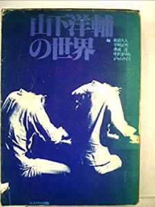 山下洋輔の世界 (1978年)(中古品)