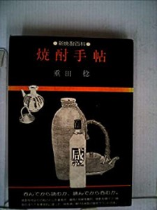 焼酎手帖—新焼酎百科 (1978年) (手帖叢書〈2〉)(中古品)