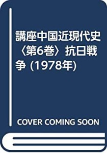 講座中国近現代史〈第6巻〉抗日戦争 (1978年)(中古品)