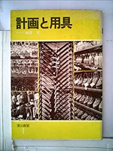 登山教室〈1〉計画と用具 (1978年)(中古品)