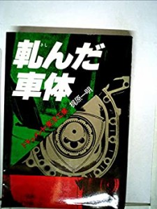 軋んだ車体—ドキュメント・東洋工業 (1978年)(中古品)