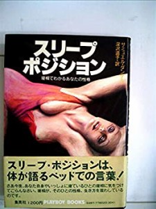 スリープ・ポジション (1978年) (Playboy books)(中古品)