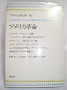 アメリカ古典文庫〈16〉アメリカ革命 (1978年)(中古品)