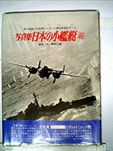 日本の小艦艇〈続〉―写真集 (1978年) (記録写真集選〈21〉)(中古品)