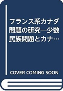 フランス系カナダ問題の研究―少数民族問題とカナダ連邦の試練 (1977年) ( (中古品)