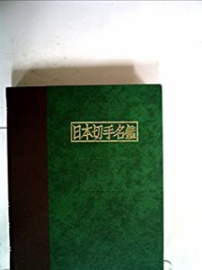 日本切手名鑑〈第8巻〉記念・特殊 (1978年)(中古品)