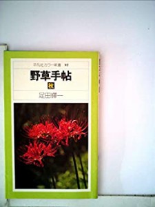 野草手帖〈秋〉 (1978年) (平凡社カラー新書)(中古品)