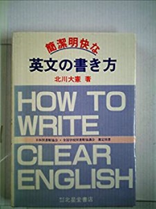 簡潔明快な英文の書き方―英文デスクの回想 (1978年)(中古品)