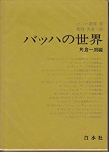 バッハ叢書〈9〉バッハの世界 (1978年)(中古品)