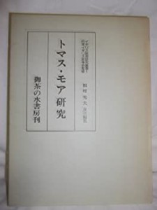 トマス・モア研究 (1978年) (イギリス思想研究叢書〈1〉)(中古品)