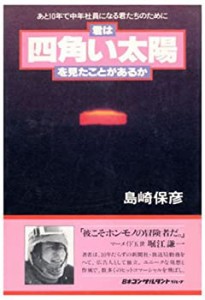 君は四角い太陽を見たことがあるか—あと10年で中年社員になる君たちのため(中古品)