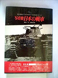 日本の戦車―写真集 (1978年) (記録写真集選〈25〉)(中古品)