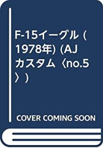 F-15イーグル (1978年) (AJカスタム〈no.5〉)(中古品)