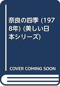 奈良の四季 (1978年) (美しい日本シリーズ)(中古品)