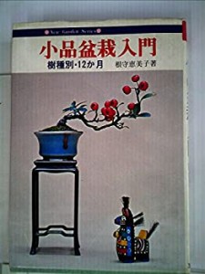 小品盆栽入門—樹種別・12か月 (1978年)(中古品)