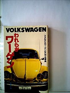 われらがワーゲン―フォルクスワーゲンなんでも事典 (1978年)(中古品)