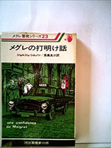 メグレの打明け話 (1978年) (メグレ警視シリーズ)(中古品)